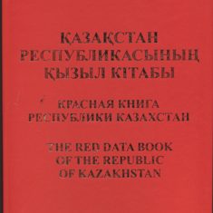 Красная книга Казахстана 1