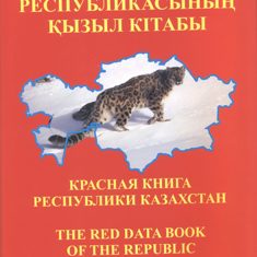 Красная книга Казахстана 3